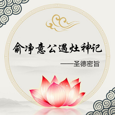 俞净意公遇灶神记---圣德密旨