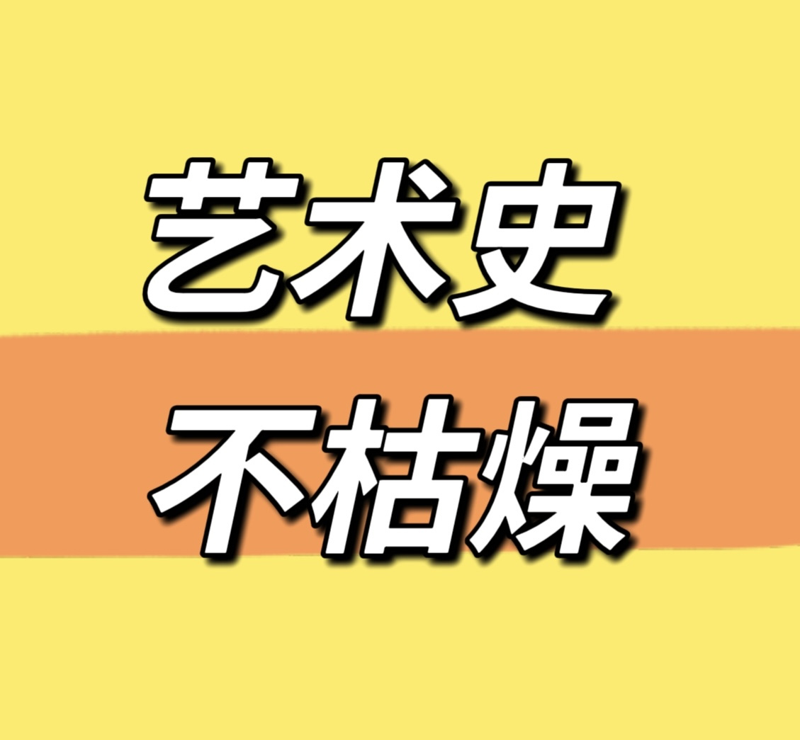 艺术史 不枯燥