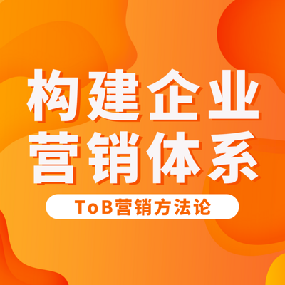 如何构建企业的营销体系