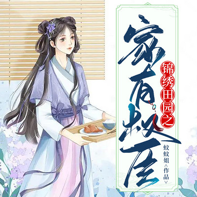 锦绣田园之家有权臣|女强&金手指&快穿 锦绣田园之家有权臣|女强&金手指&快穿