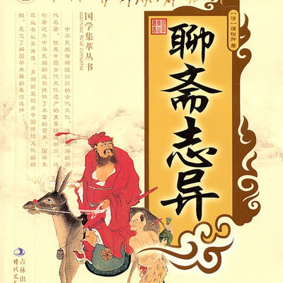 《聊斋志异》白话文 《聊斋志异》白话文