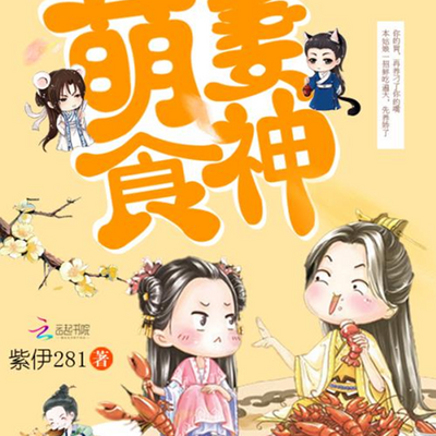 萌妻食神 萌妻食神