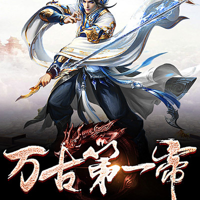 万古第一帝 万古第一帝