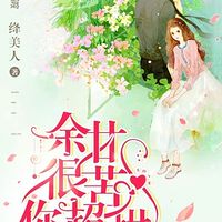 余甘很苦你超甜有声小说