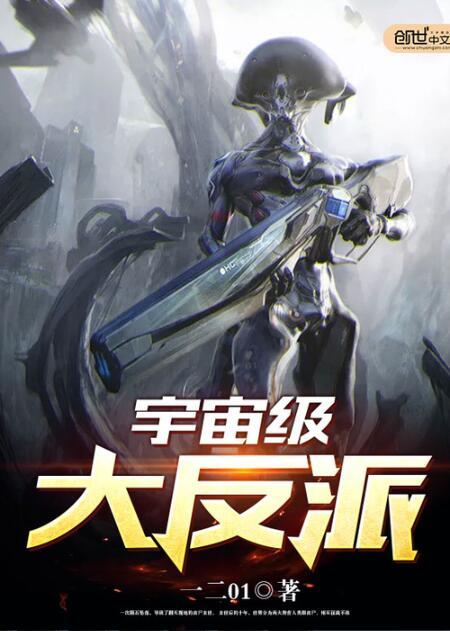 宇宙级大反派