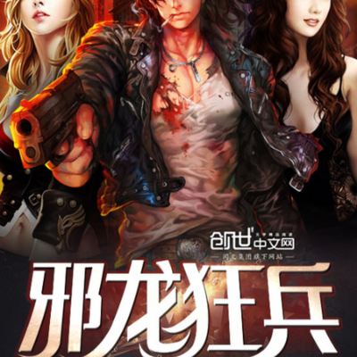 邪龙狂兵(上部) 邪龙狂兵(上部)