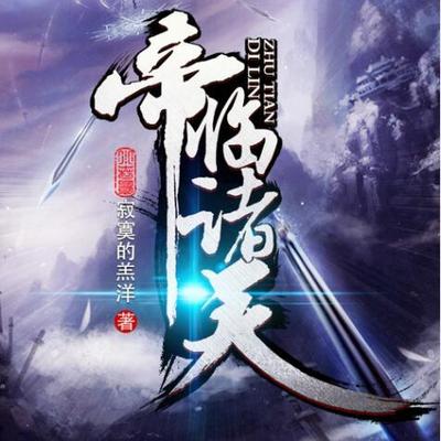 帝临诸天 帝临诸天