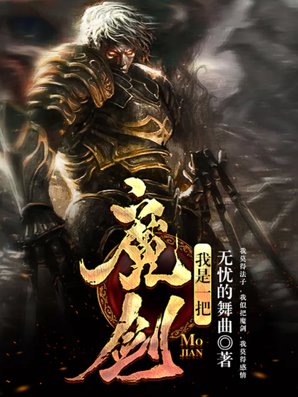 我是一把魔剑