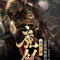 我是一把魔剑