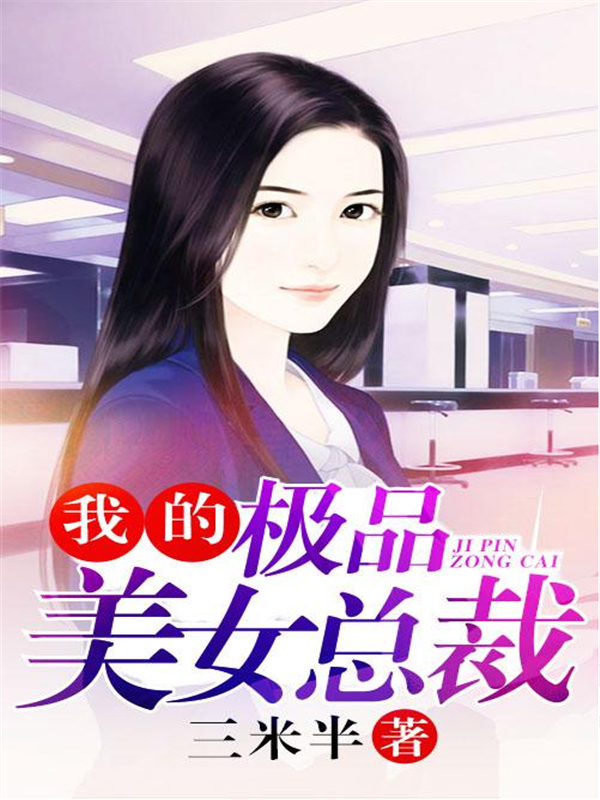 我的极品美女总裁（上部）