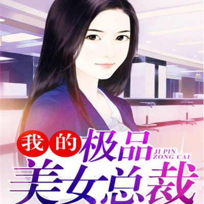 我的极品美女总裁(上部) 我的极品美女总裁(上部)