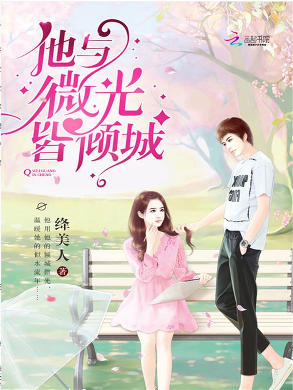 他与微光皆倾城