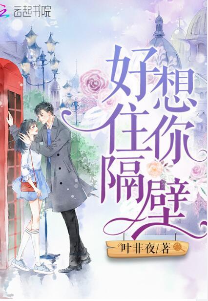 好想住你隔壁