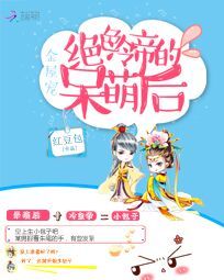 金屋宠：绝色冷帝的呆萌后（上部）