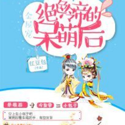 金屋宠:绝色冷帝的呆萌后(上部) 金屋宠:绝色冷帝的呆萌后(上部)
