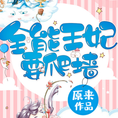 全能王妃要爬墙 全能王妃要爬墙