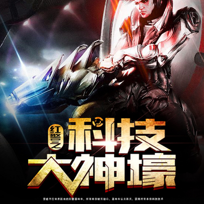 红警之科技大神壕 红警之科技大神壕