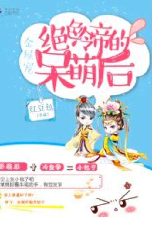 金屋宠：绝色冷帝的呆萌后（下部）
