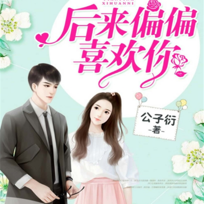后来偏偏喜欢你(上部) 后来偏偏喜欢你(上部)