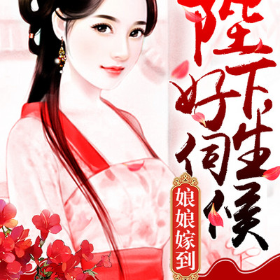 娘娘嫁到 娘娘嫁到