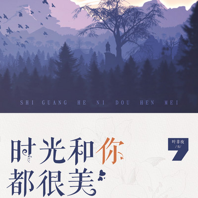 时光和你都很美 时光和你都很美