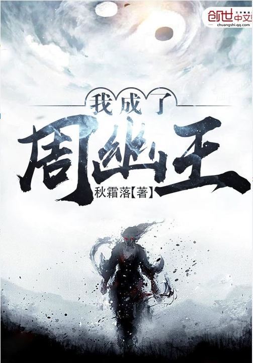我成了周幽王