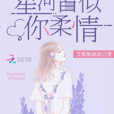 星河皆似你柔情 星河皆似你柔情