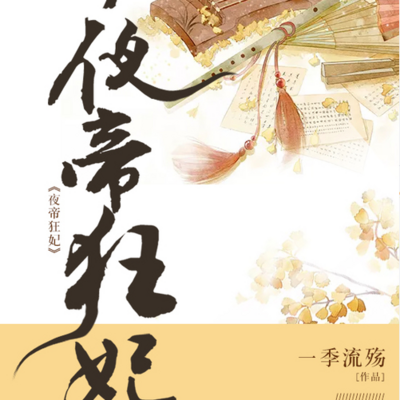 夜帝狂妃 夜帝狂妃