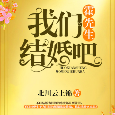 霍先生结婚吧 霍先生结婚吧