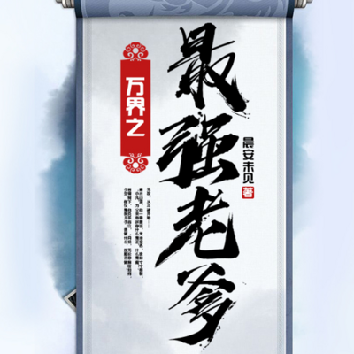万界之最强老爹 万界之最强老爹