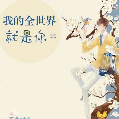 我的全世界就是你 我的全世界就是你