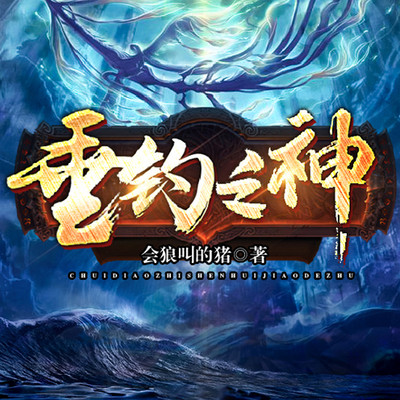 垂钓之神 垂钓之神