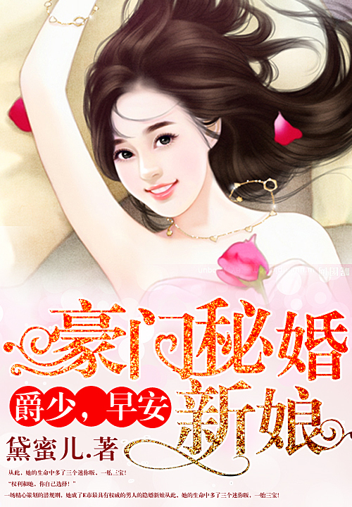 豪门秘婚新娘：爵少，早安（上部）