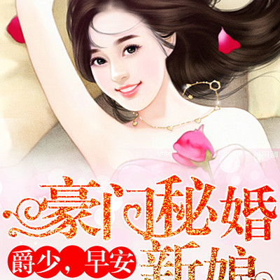 豪门秘婚新娘：爵少，早安（上部）