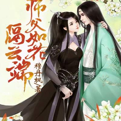 师父如花隔云端