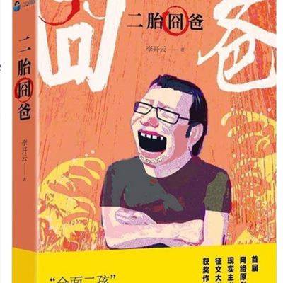 二胎囧爸 二胎囧爸
