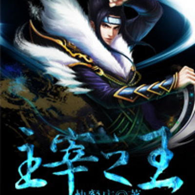 主宰之王(上部) 主宰之王(上部)