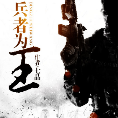 兵者为王 兵者为王