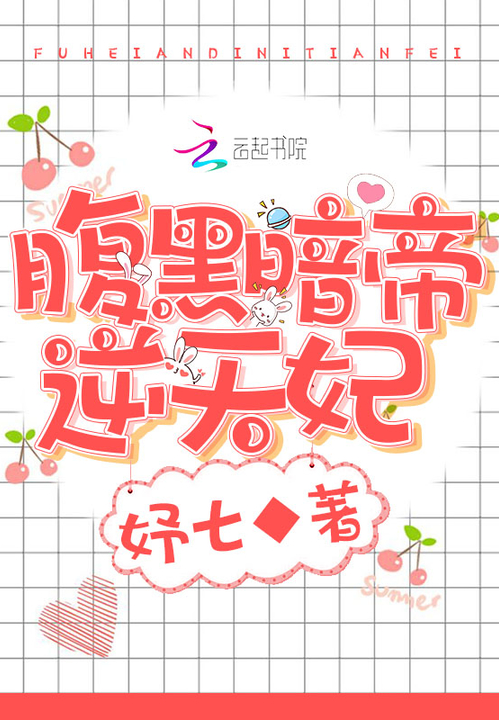 腹黑暗帝逆天妃