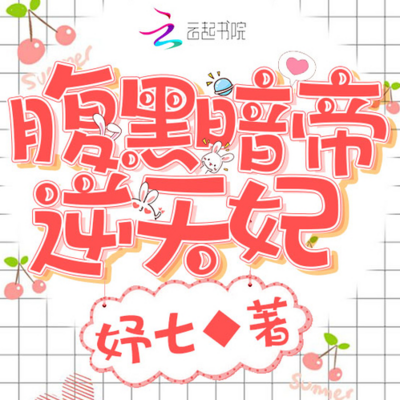 腹黑暗帝逆天妃 腹黑暗帝逆天妃