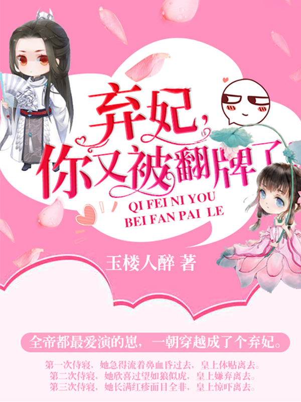 弃妃，你又被翻牌了！