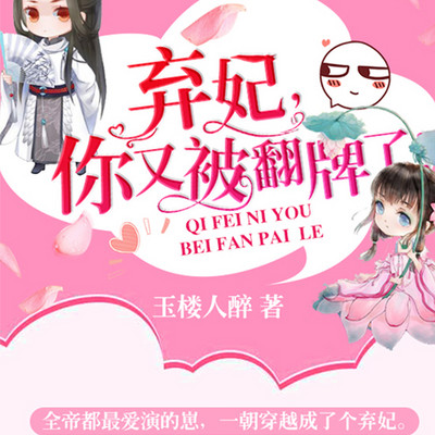 弃妃,你又被翻牌了! 弃妃,你又被翻牌了!