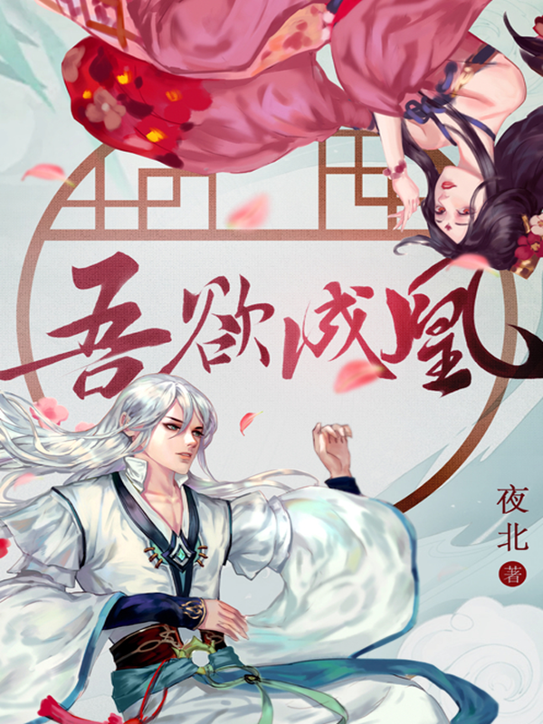吾欲成凰