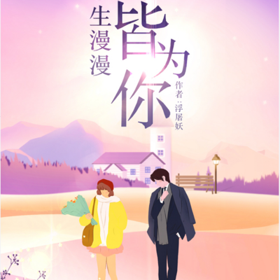 余生漫漫皆为你 余生漫漫皆为你