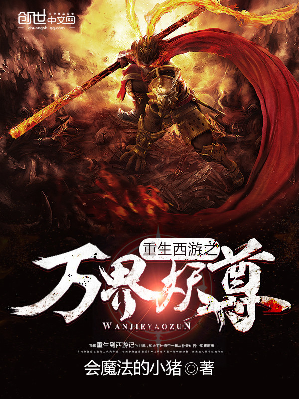 重生西游之万界妖尊（上部）