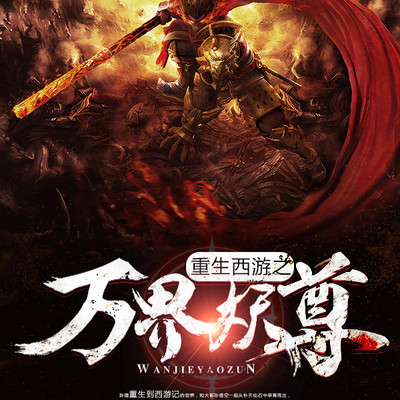 重生西游之万界妖尊(上部) 重生西游之万界妖尊(上部)
