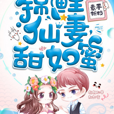 锦鲤仙妻甜如蜜 锦鲤仙妻甜如蜜