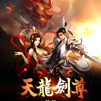 天龙剑尊 天龙剑尊
