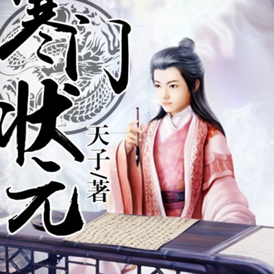 寒门状元 寒门状元