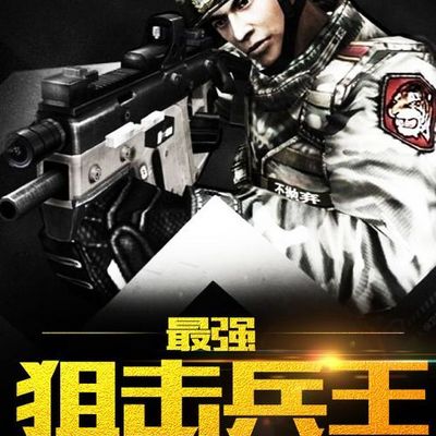 最强狙击兵王 最强狙击兵王